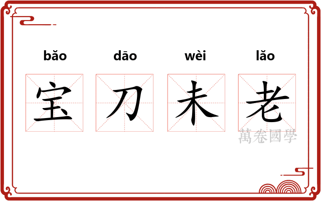 宝刀未老