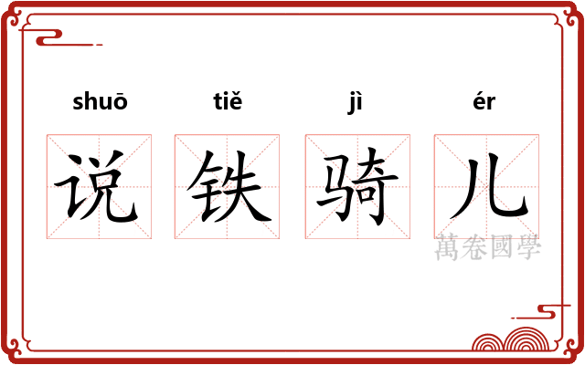 说铁骑儿