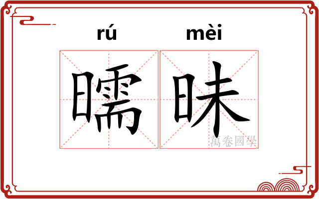 曘昧