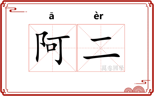 阿二