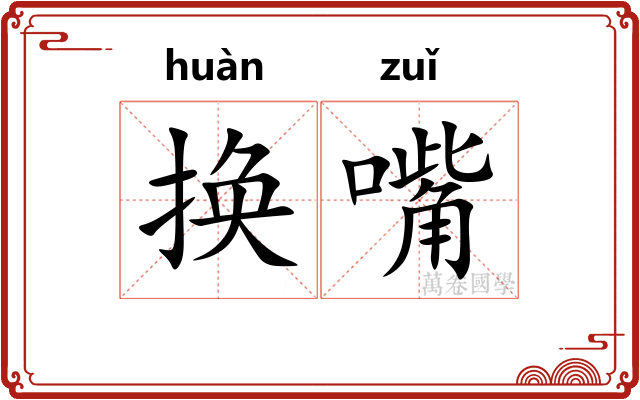 换嘴