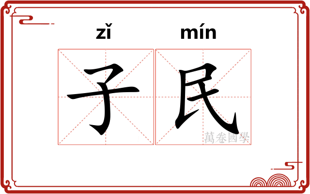 子民