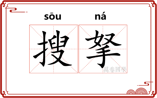 搜拏