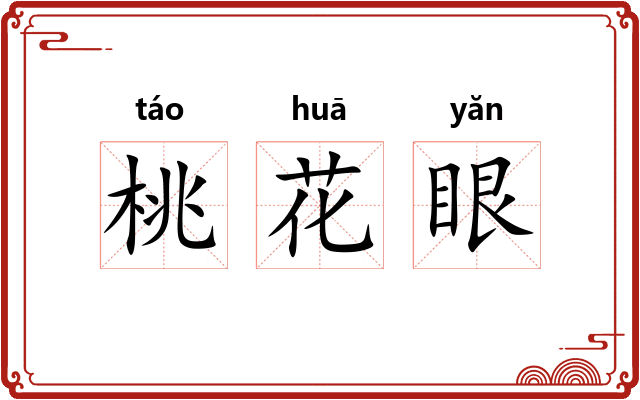 桃花眼