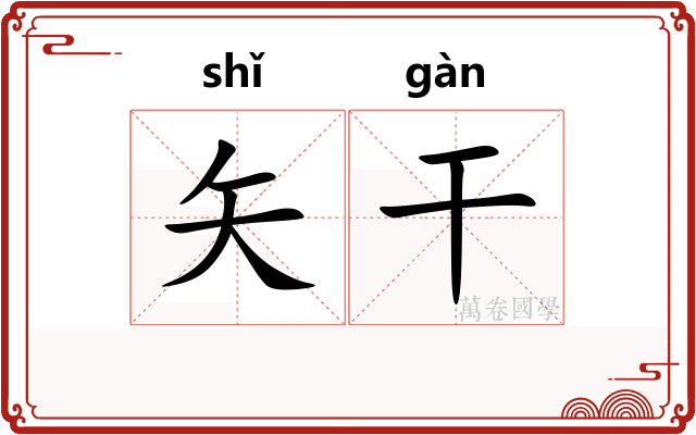 矢干
