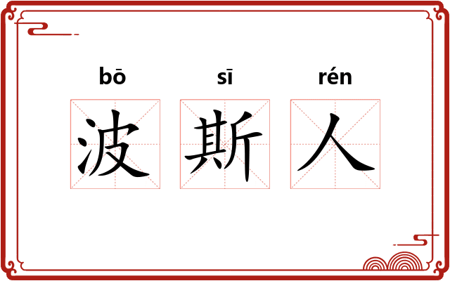 波斯人