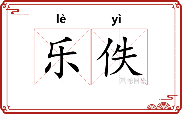 乐佚