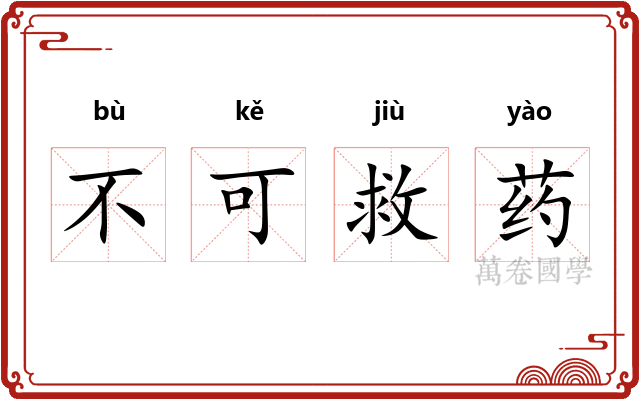 不可救药