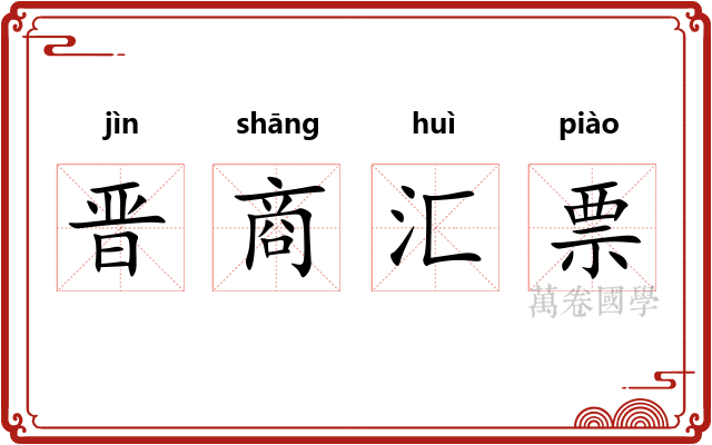 晋商汇票