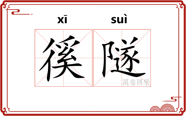 徯隧
