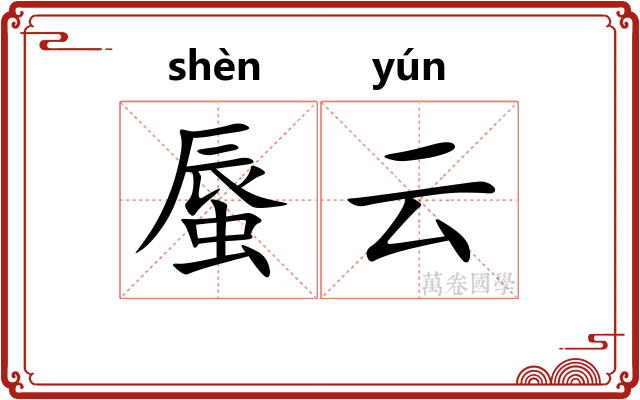 蜃云
