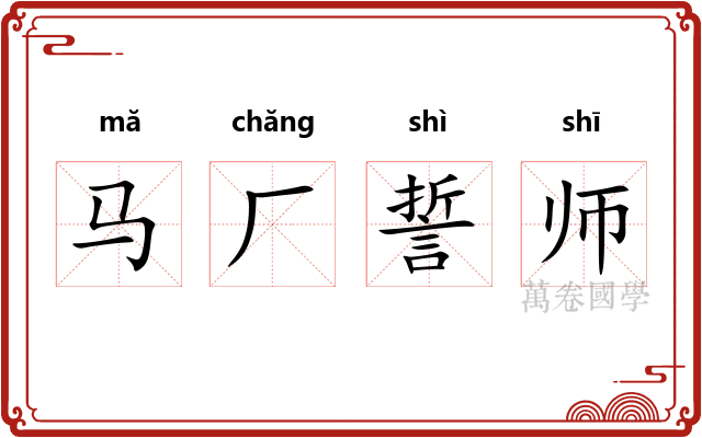 马厂誓师