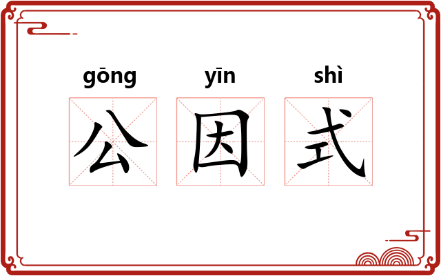 公因式