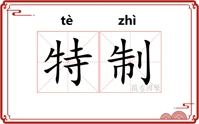 特制