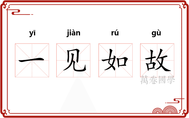 一见如故 一见如故