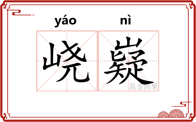 峣嶷