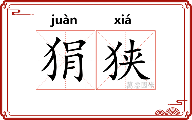 狷狭