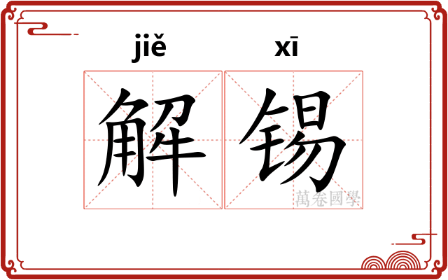 解锡