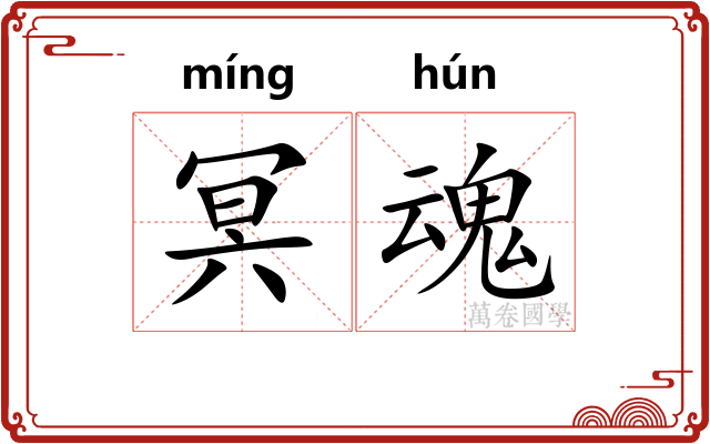 冥魂