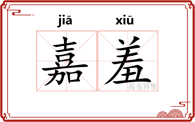 嘉羞