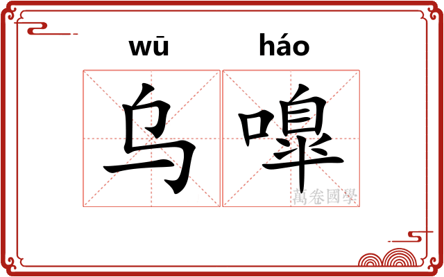 乌嘷
