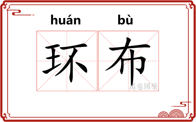 环布