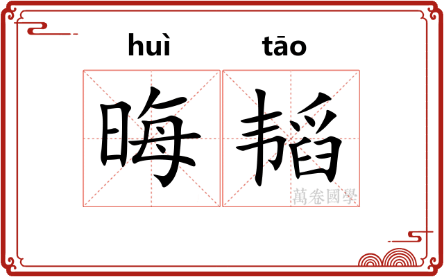 晦韬