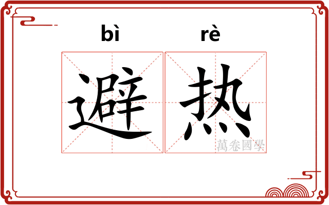 避热 避热