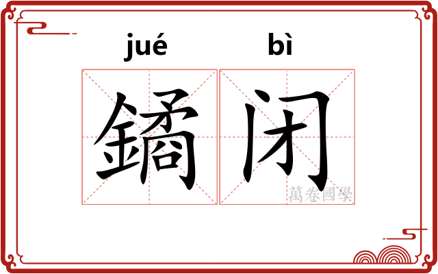 鐍闭