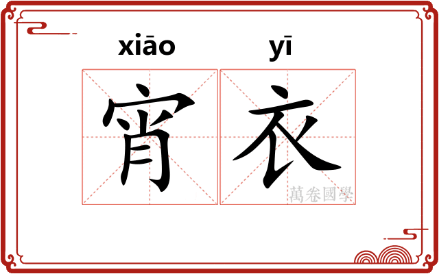 宵衣