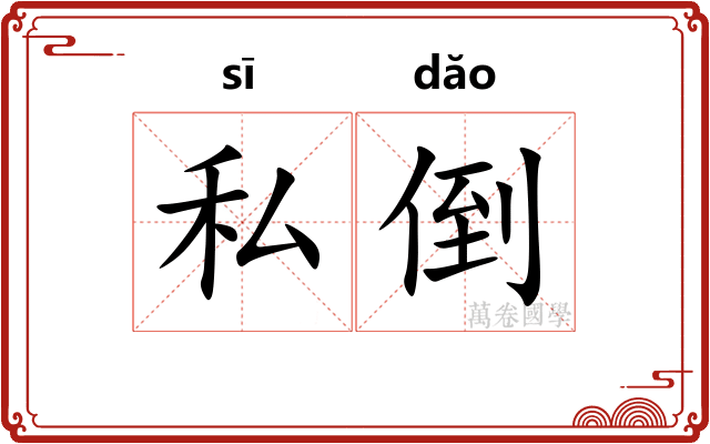 私倒