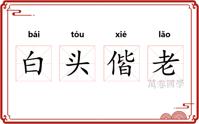 白头偕老 白头偕老