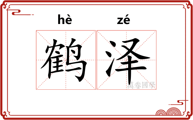 鹤泽