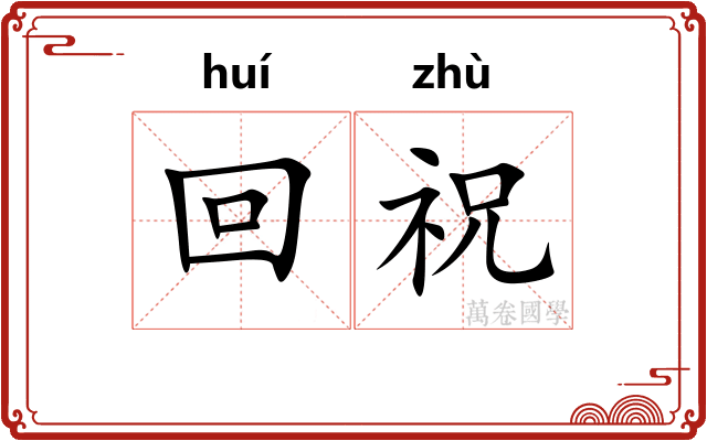 回祝
