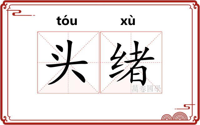 头绪