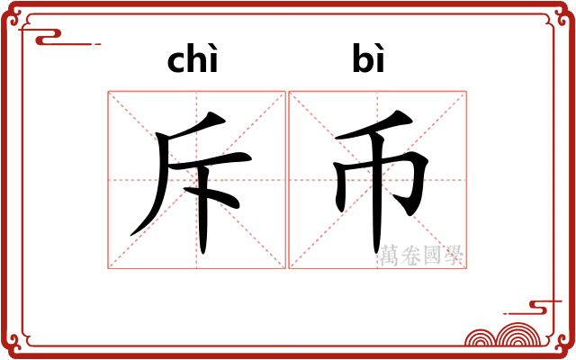 斥币