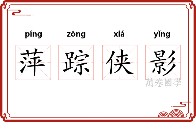 萍踪侠影