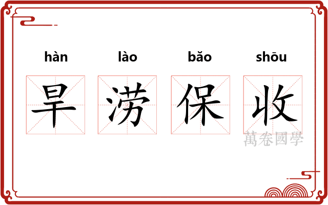 旱涝保收