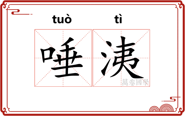唾洟