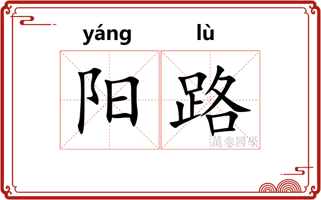 阳路 阳路