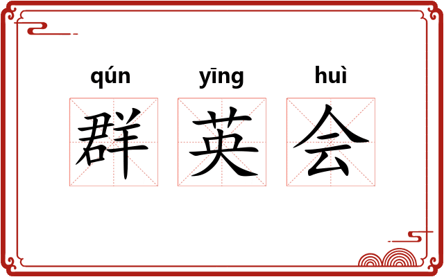 群英会