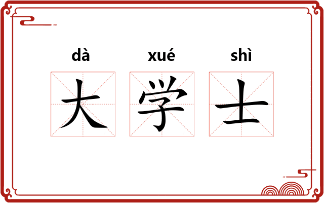 大学士