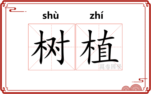 树植