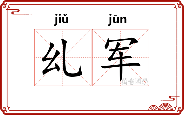 乣军