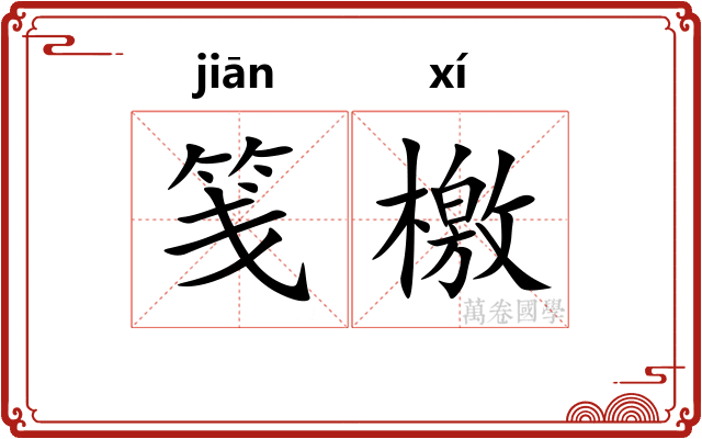 笺檄