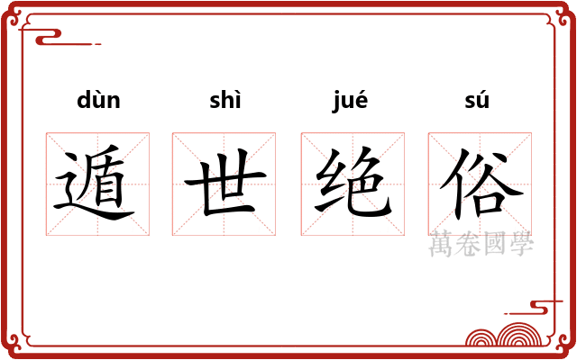 遁世绝俗