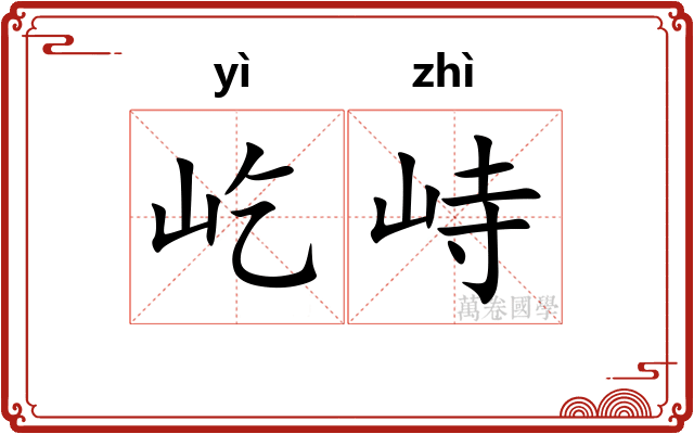 屹峙