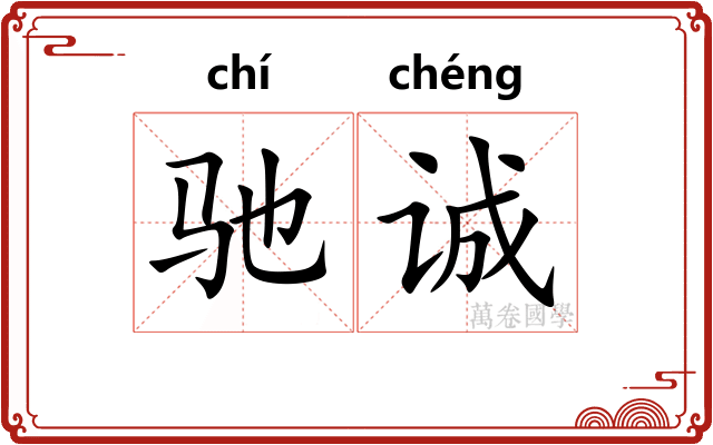 驰诚