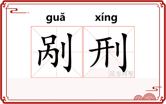 剐刑