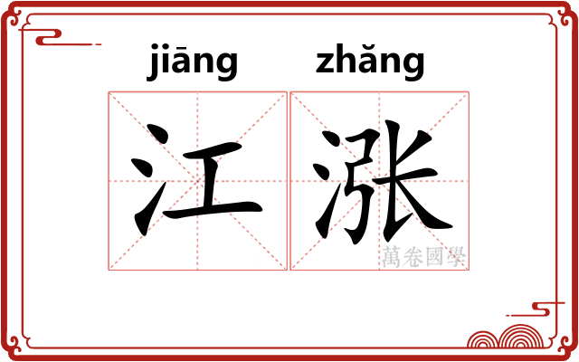 江涨